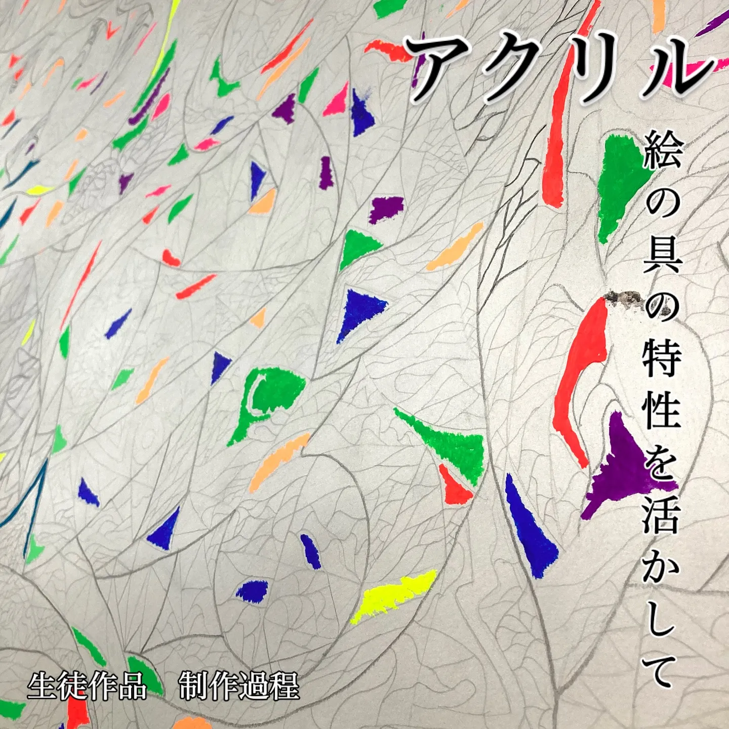🔅アクリルで描くダイナミックな表現