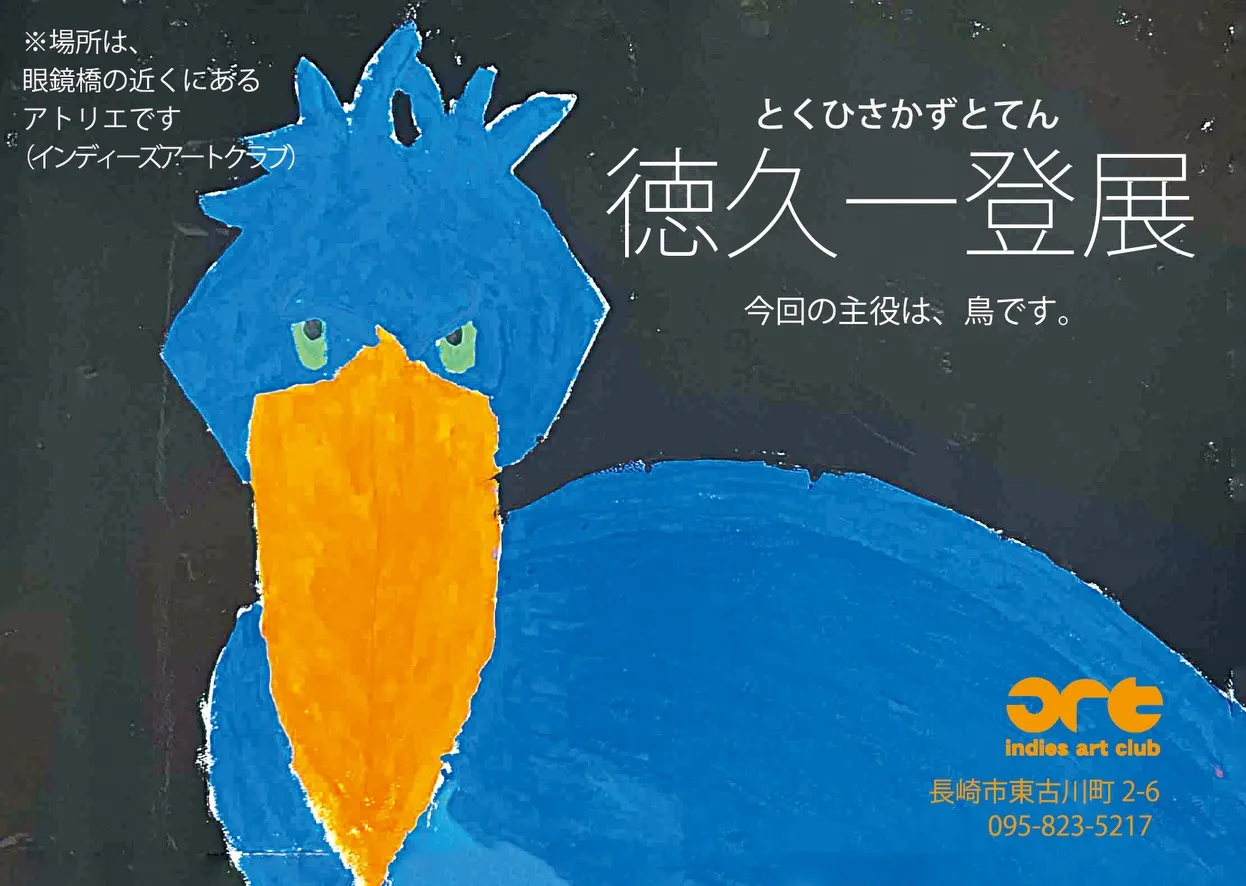 【🎨 9歳の作家・徳久一登（とくひさ かずと）個展開催決定！...