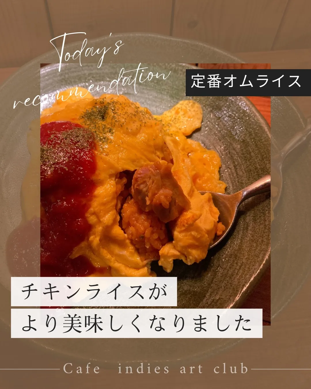 ＼ オムライスが美味しくなりました！🍳 ／