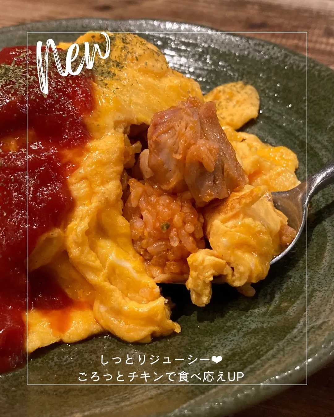 ＼ オムライスが美味しくなりました！🍳 ／