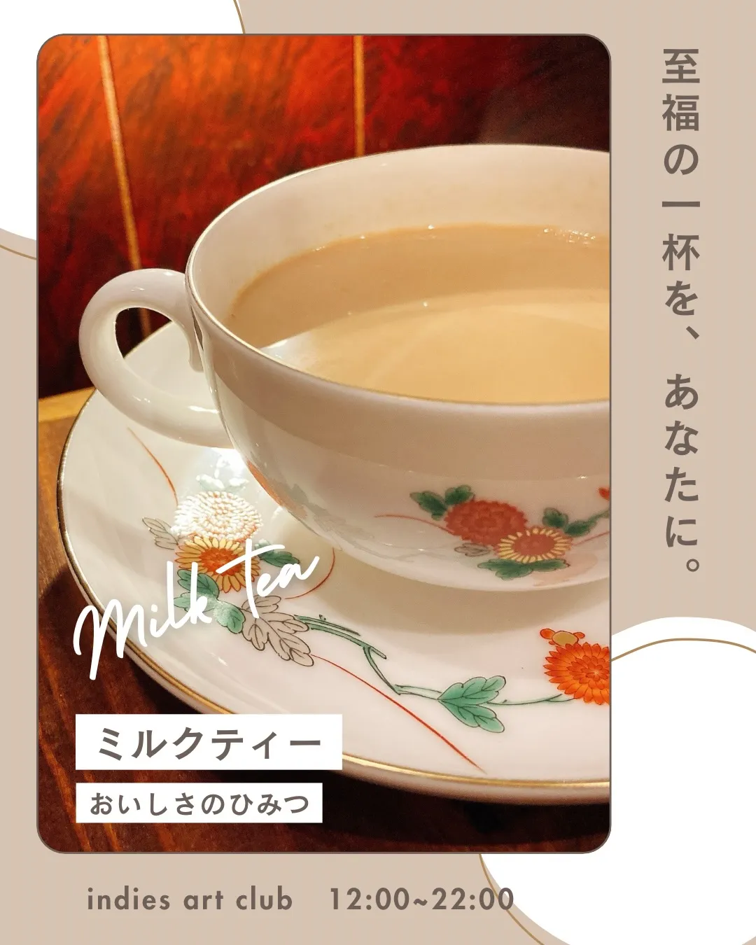 「ただのミルクティー」ではない、