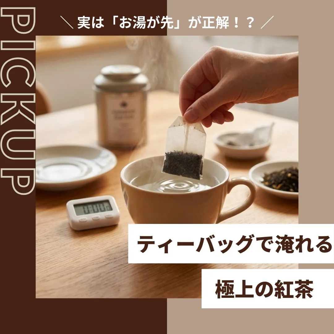 「ティーバッグだから、味はそこそこでいいや…」