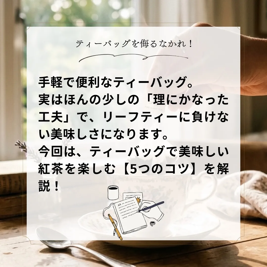 「ティーバッグだから、味はそこそこでいいや…」