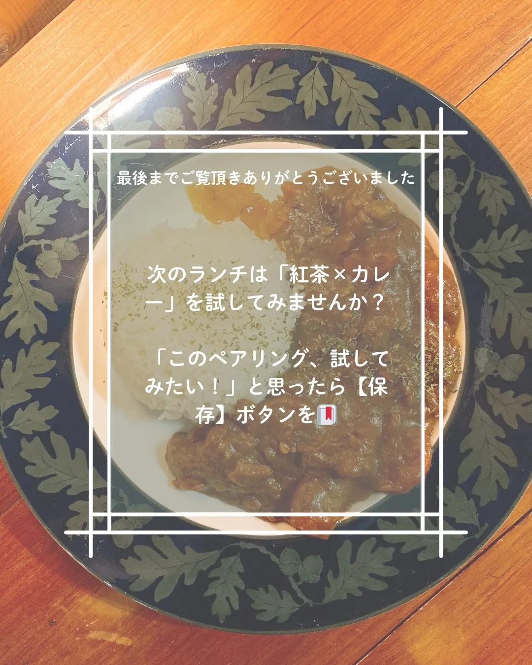 カレーに「お水」、実はもったいないかも？😳