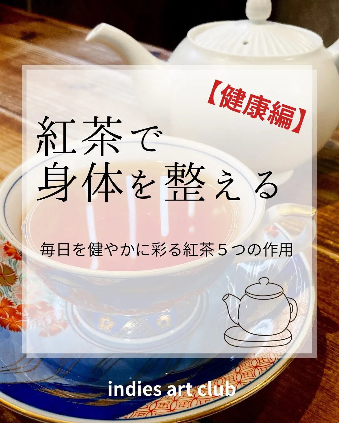 【紅茶で身体を整える　健康編】