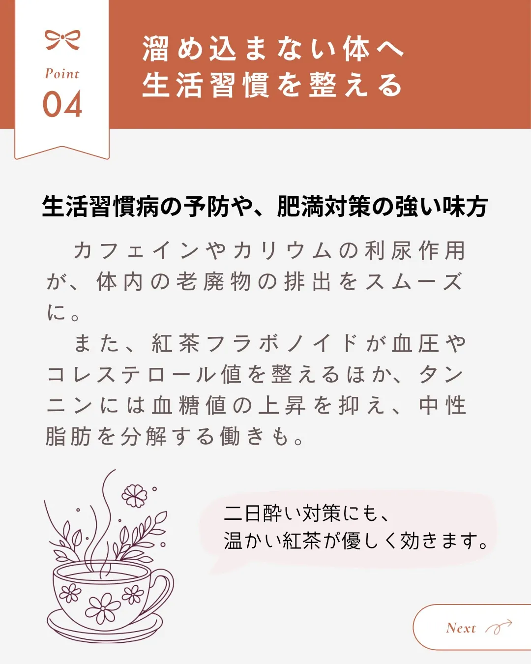 【紅茶で身体を整える　健康編】