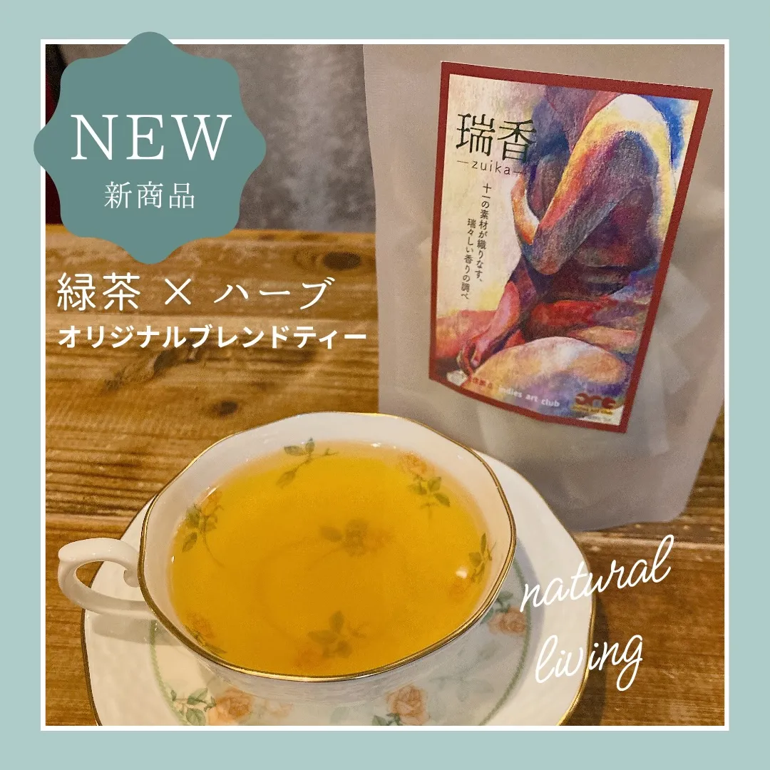 【オリジナルブレンドティー 『瑞香 -zuika-』 新発売...