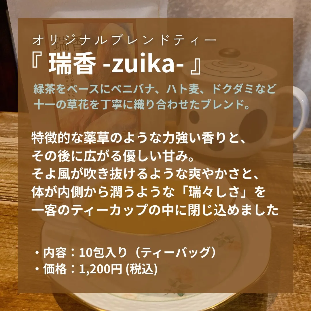 【オリジナルブレンドティー 『瑞香 -zuika-』 新発売...