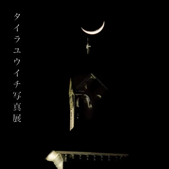 【 展覧会のお知らせ 】