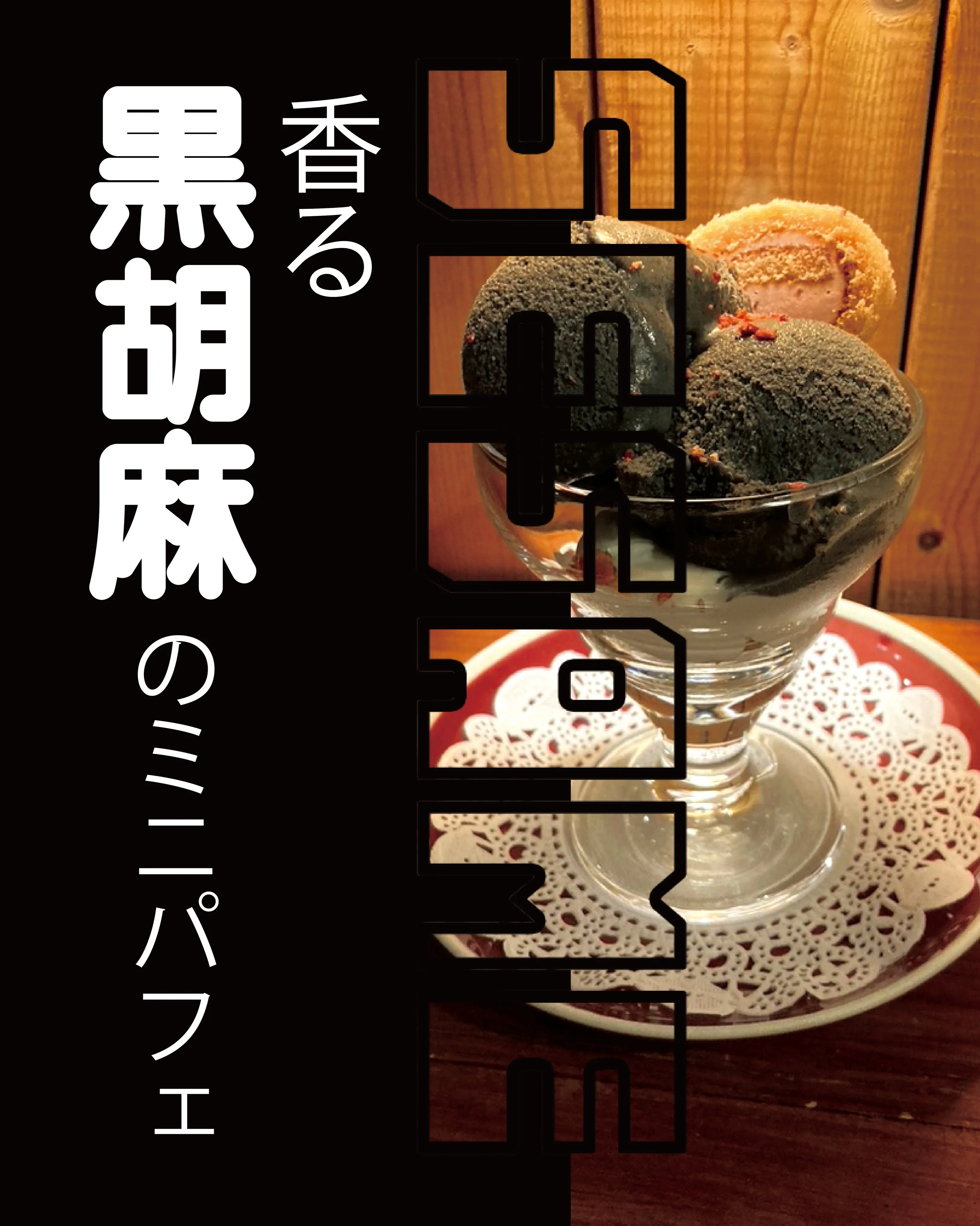 【6月限定🌿】薫り立つ、大人の「黒胡麻ミニパフェ」