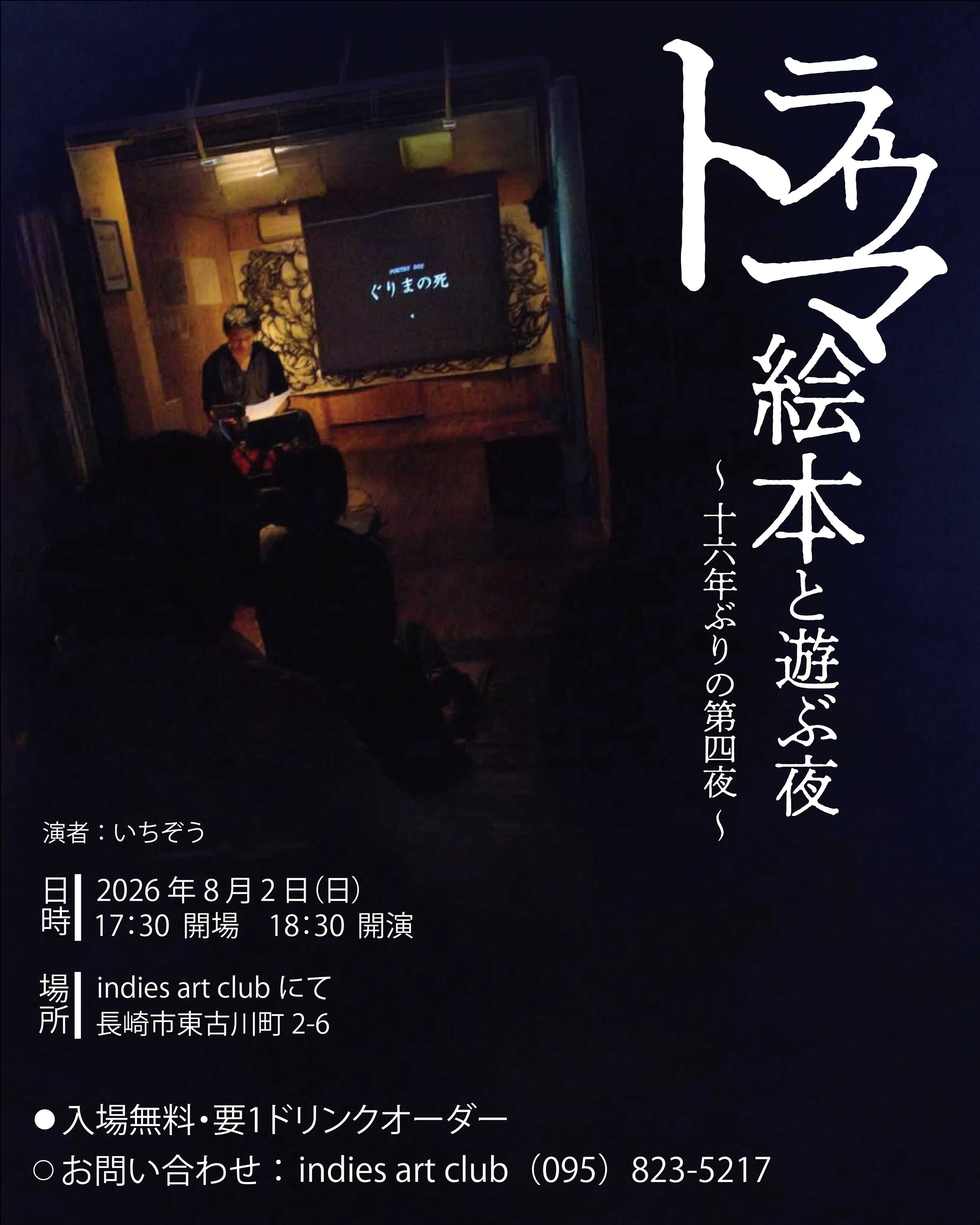 8月2日、indies art clubで少し奇妙で特別な夜...