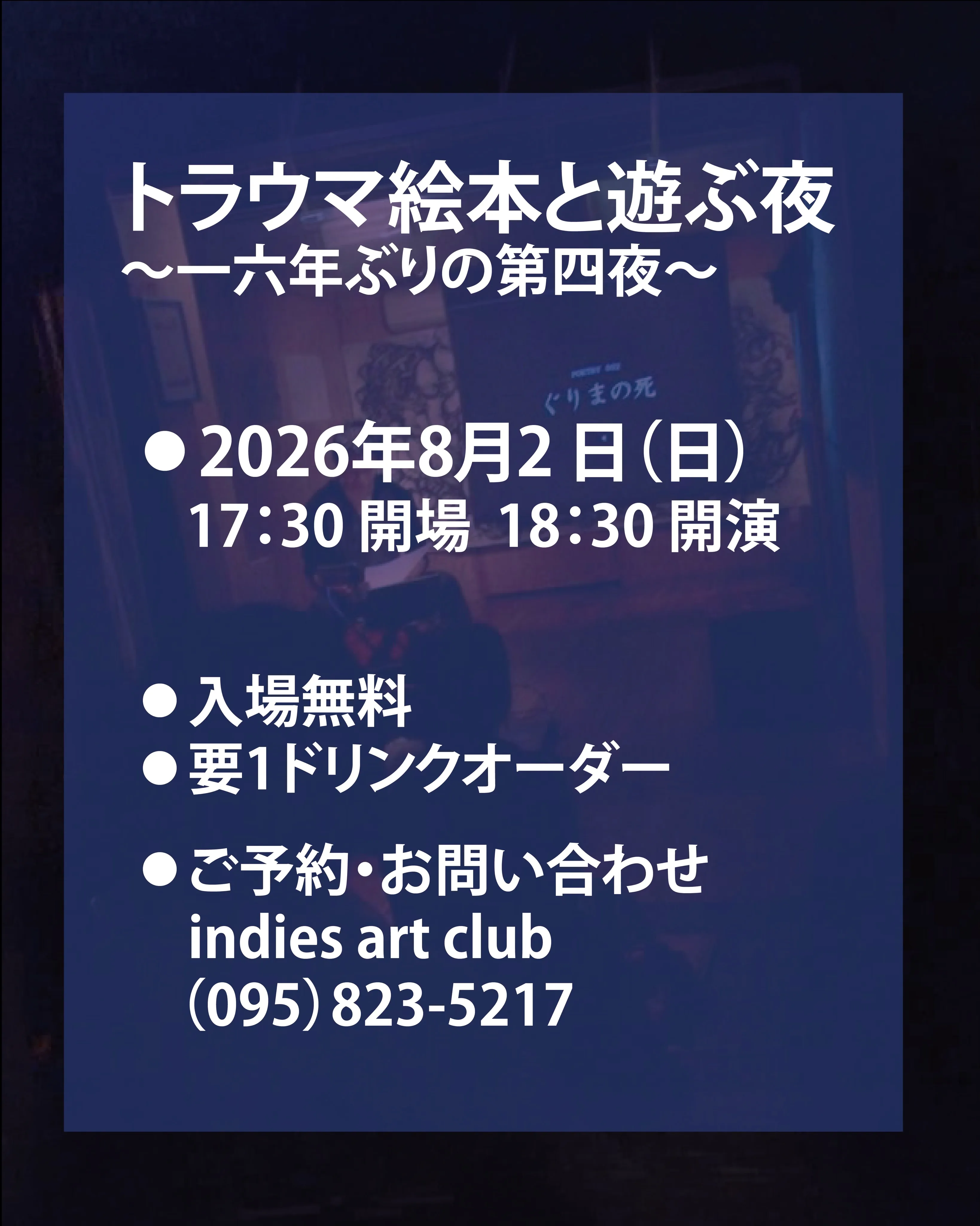 8月2日、indies art clubで少し奇妙で特別な夜...