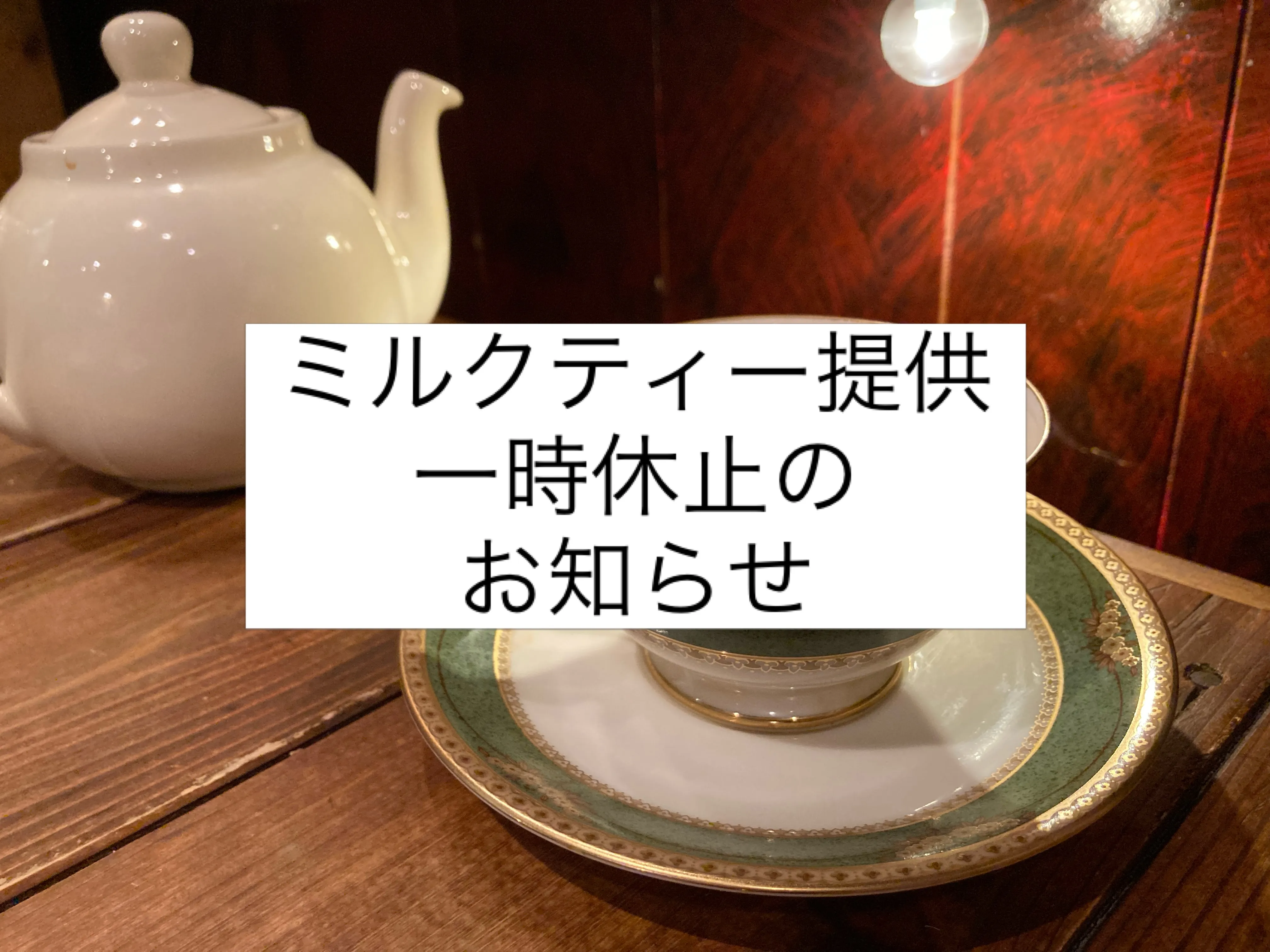 【ミルクティー 提供一時休止のお知らせ】